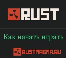 Как начать играть в Rust
