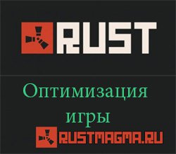 Оптимизация игры Rust