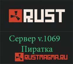 Сервер для Rust 18.03.2014 v.1069