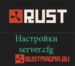 Настройки server.cfg Rust