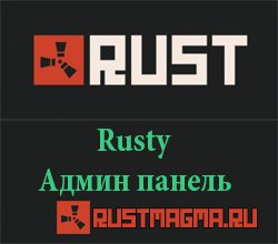 Rusty Админ панель