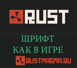 Шрифт из игры Rust