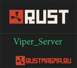 Сервер rust "viper_server" #пиратка