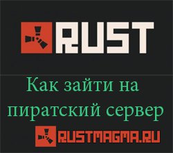 Как зайти на пиратский сервер Rust