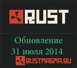 Обновление rust от 31 июля 2014