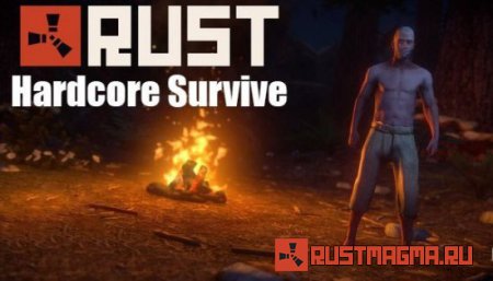 Сервер Rust Hardcore Survive