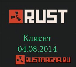 Rust 04.08.2014