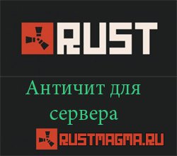 Античит для Rust