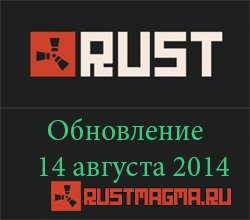 Обновление rust от 14 августа 2014