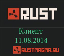 Скачать Rust 11.08.2014