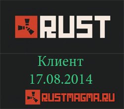 Скачать Rust 17.08.2014