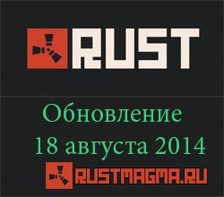 Обновление rust от 18 августа 2014